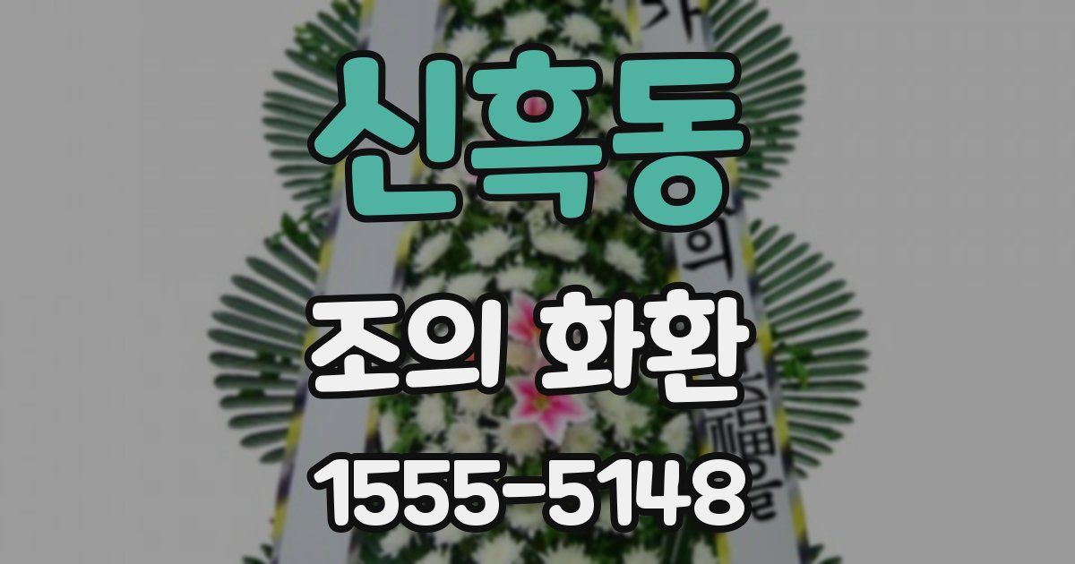 신흑동 조의 화환