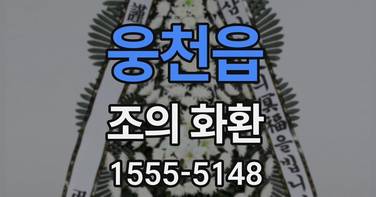 웅천읍 조의 화환