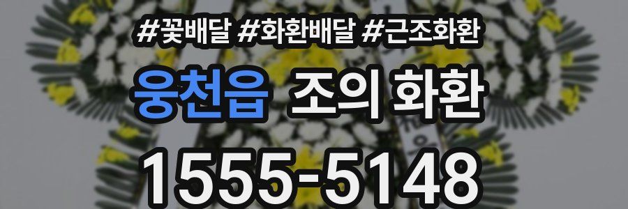웅천읍 조의 화환