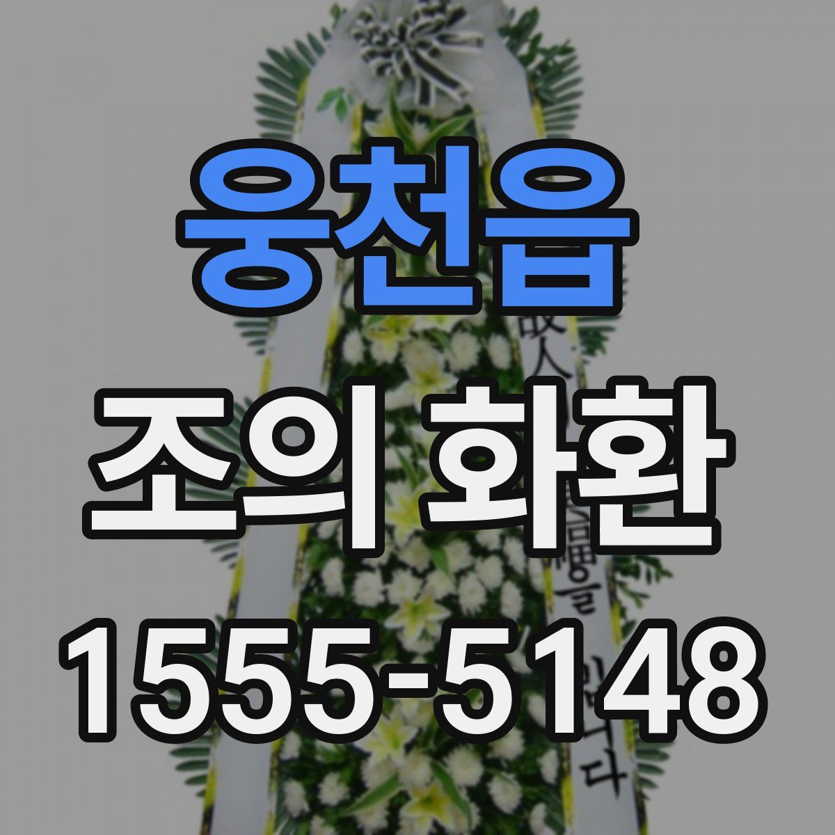 웅천읍 조의 화환