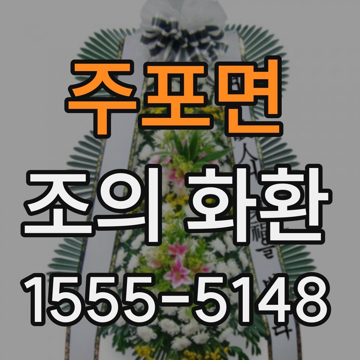 주포면 조의 화환
