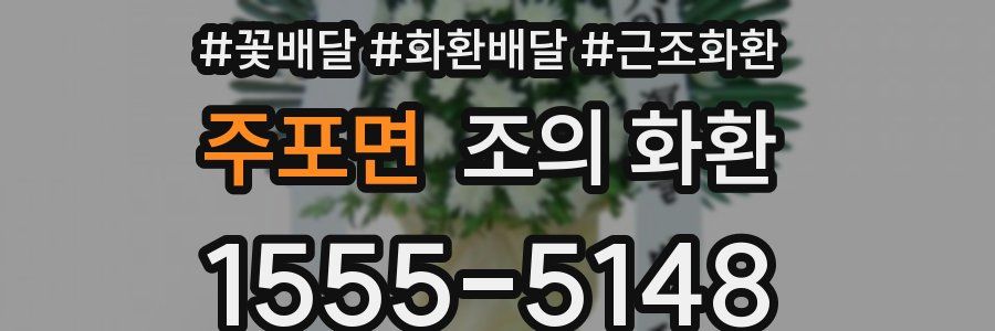 주포면 조의 화환