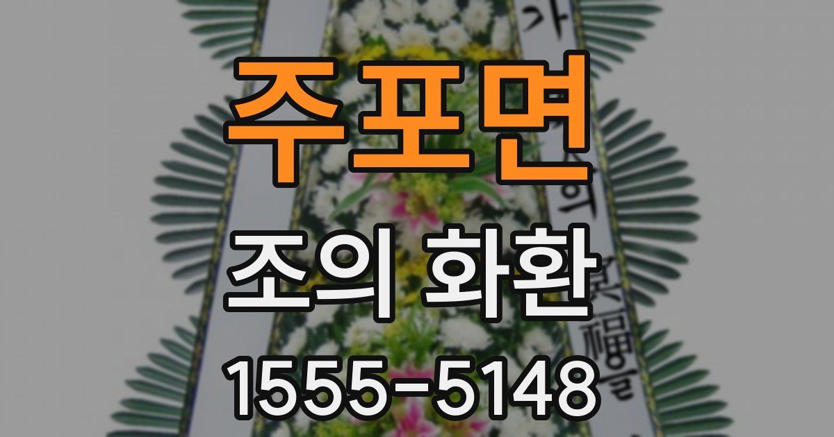 주포면 조의 화환