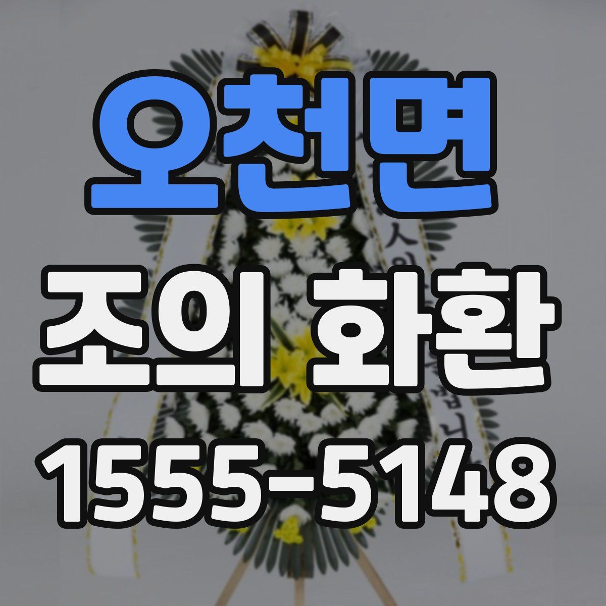 오천면 조의 화환