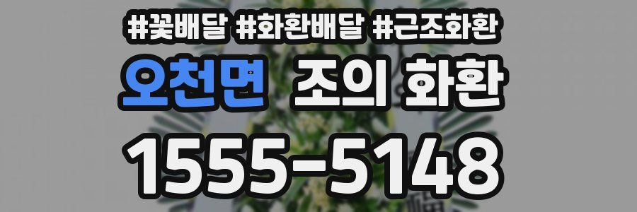 오천면 조의 화환