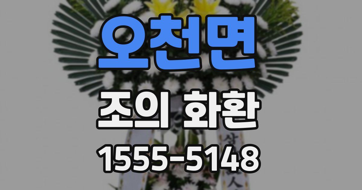 오천면 조의 화환