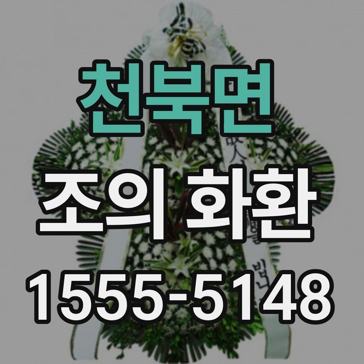 천북면 조의 화환 주문할 때 자주 나오는 질문 정리