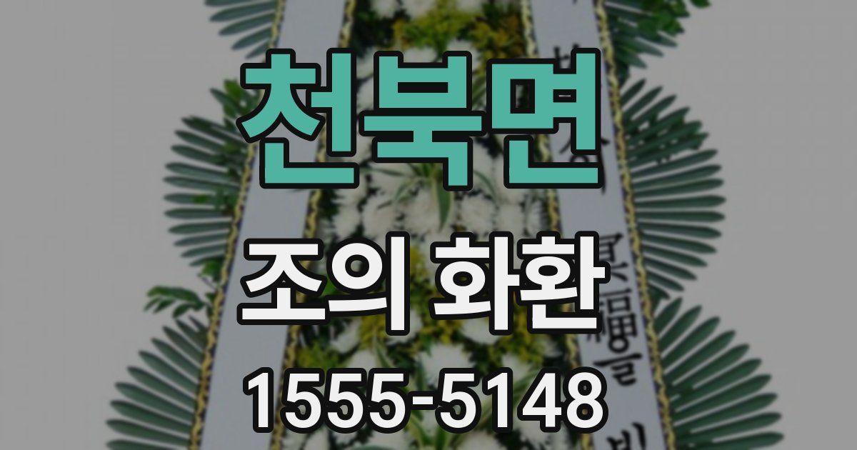 천북면 조의 화환