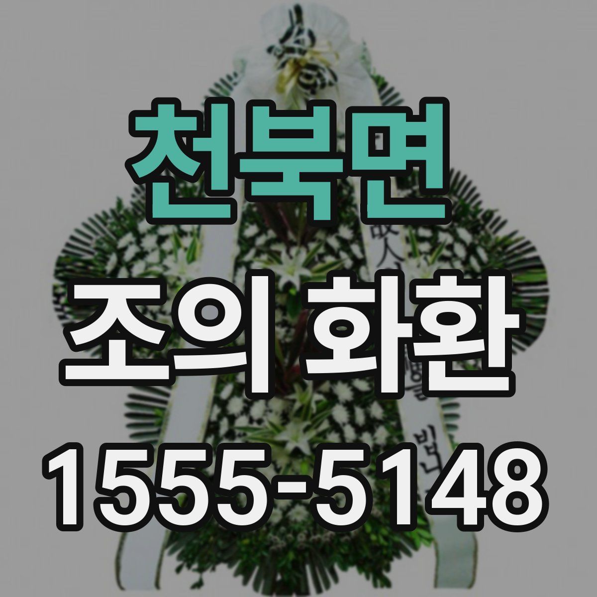 천북면 조의 화환