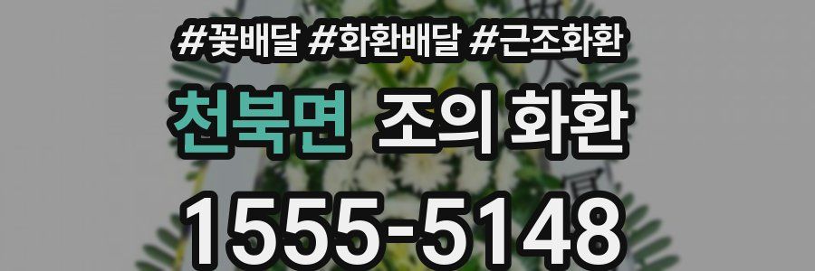 천북면 조의 화환