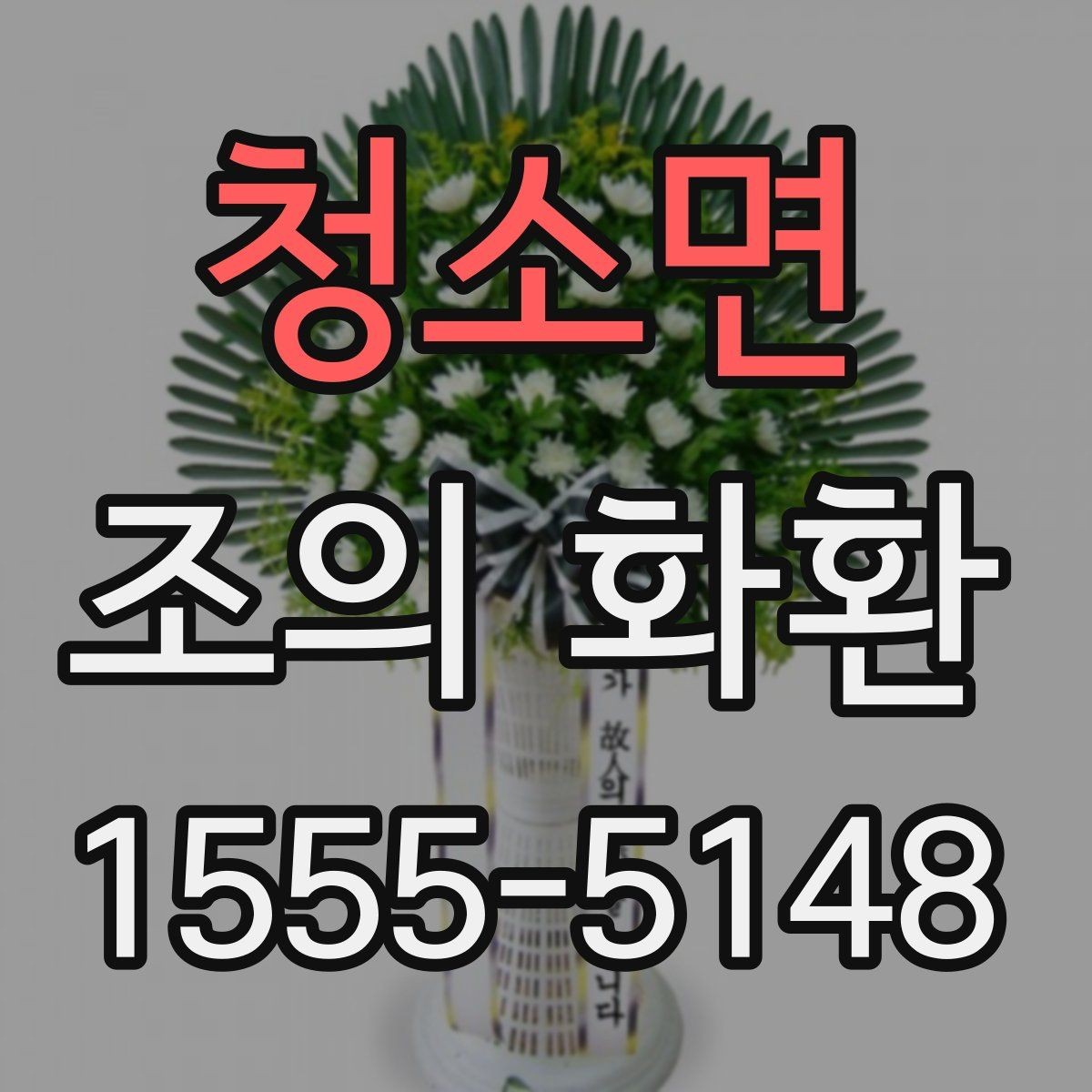 청소면 조의 화환 예절에 맞는 색상과 디자인