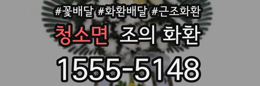 청소면 조의 화환