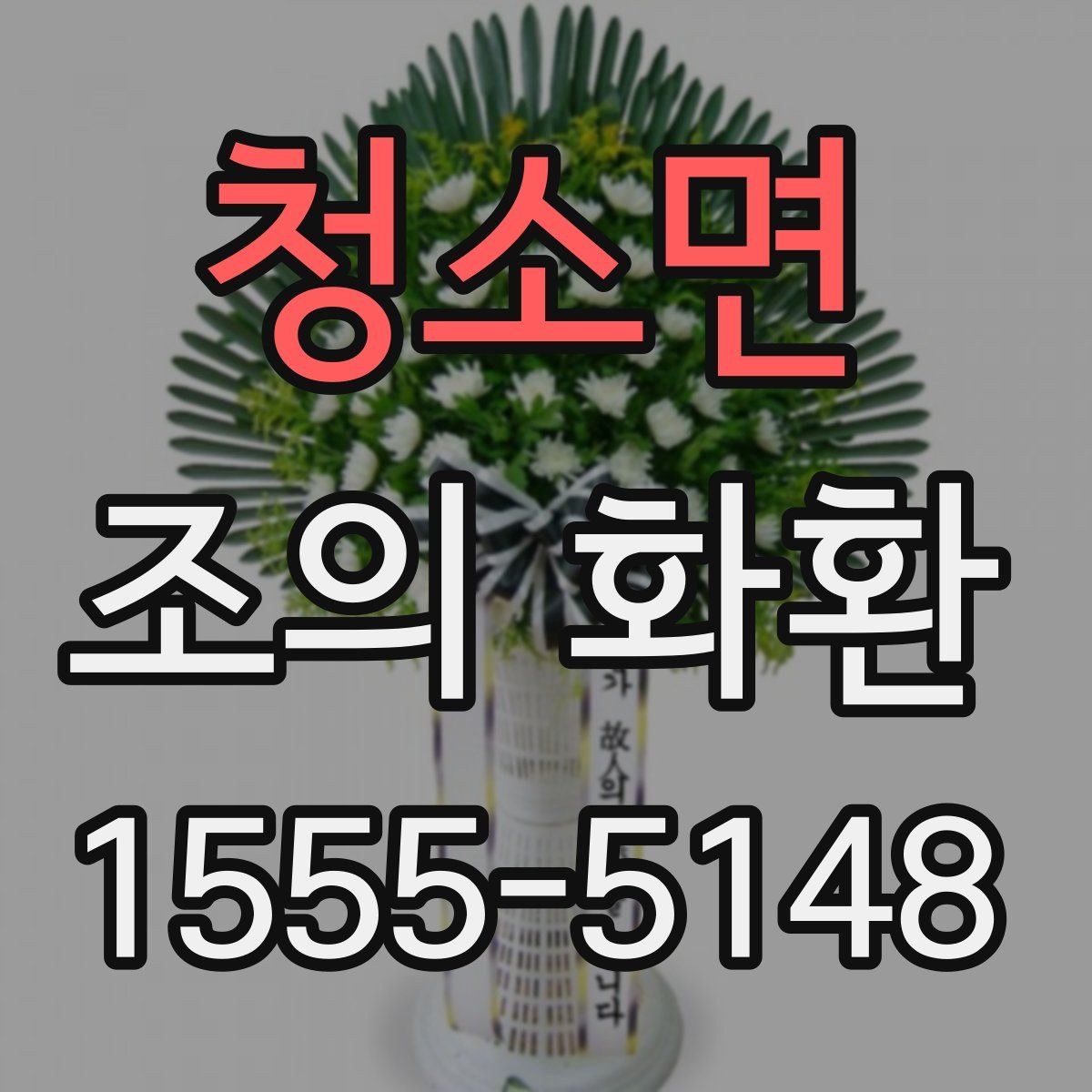 청소면 조의 화환