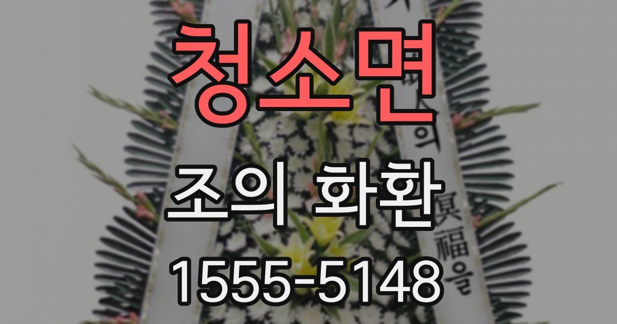 청소면 조의 화환