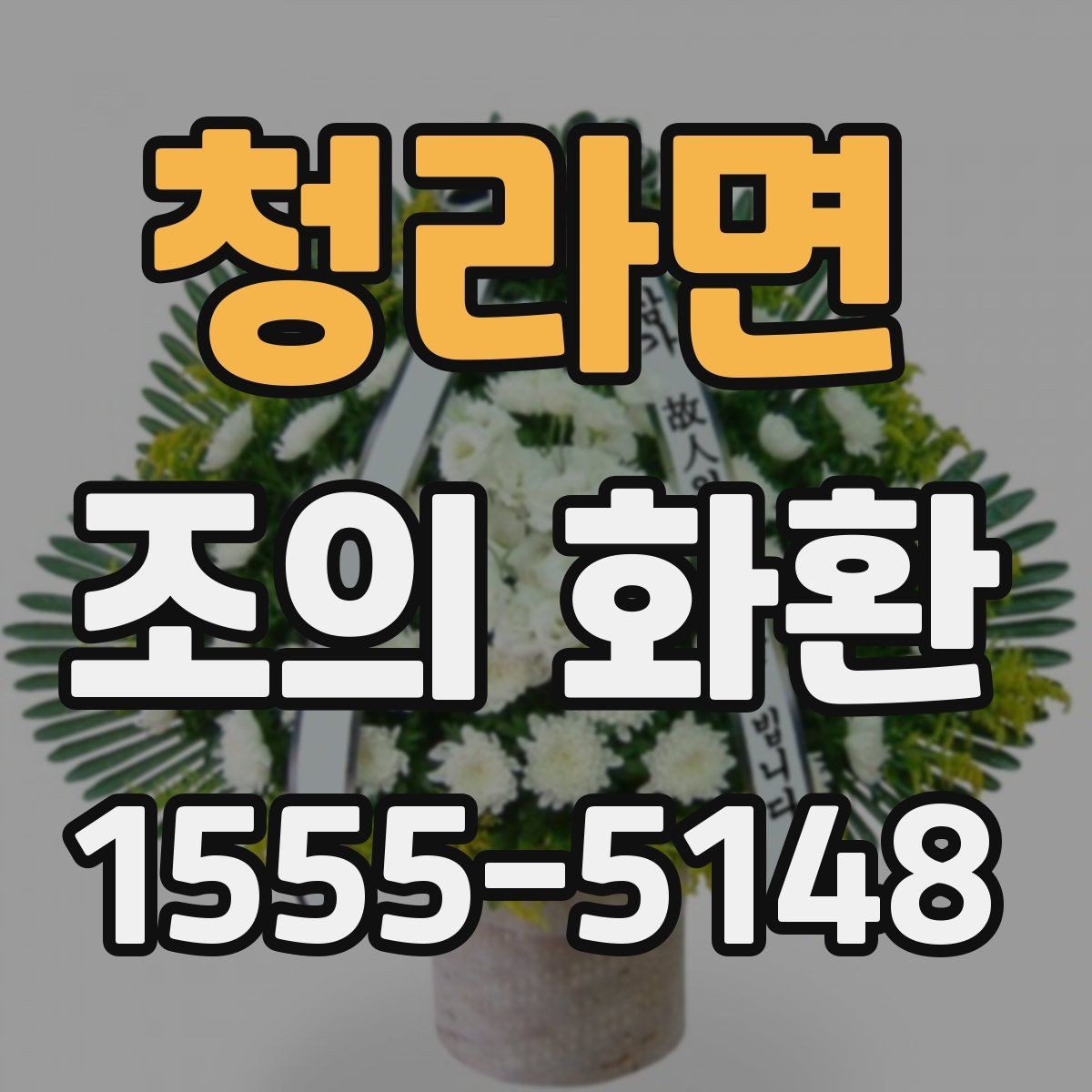 청라면 조의 화환 전달 전 확인할 이름과 연락처