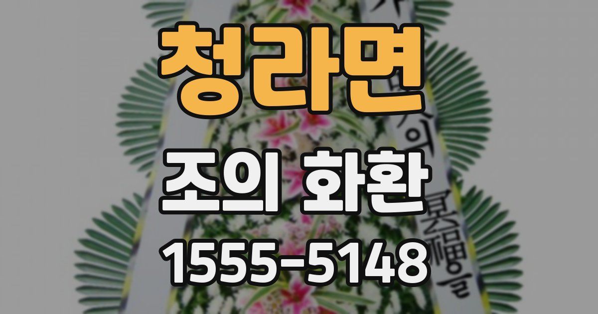 청라면 조의 화환
