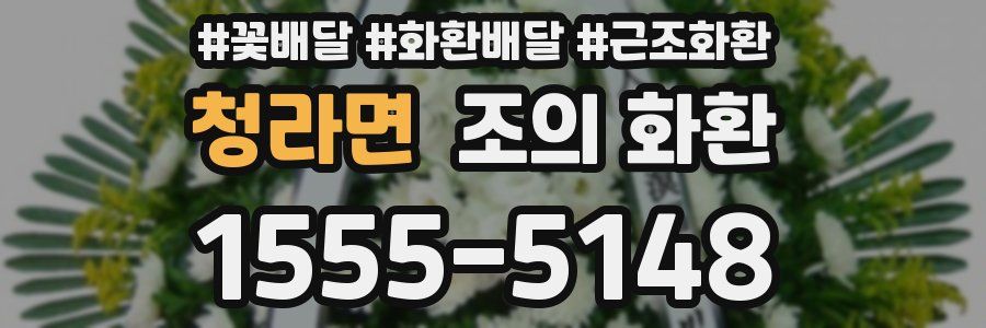 청라면 조의 화환