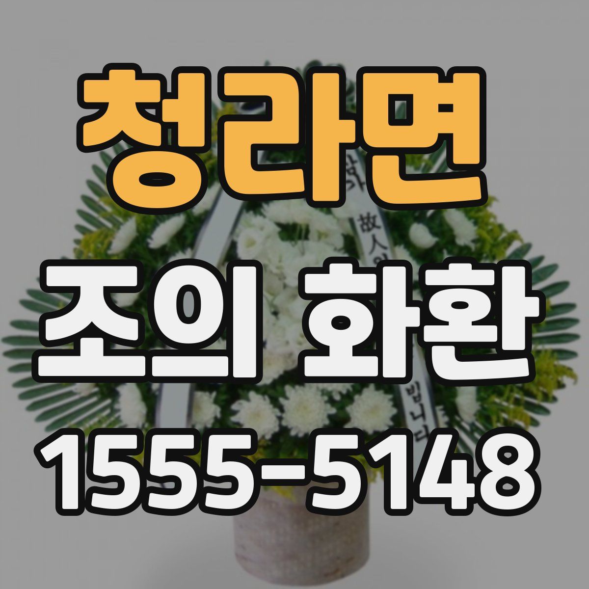 청라면 조의 화환