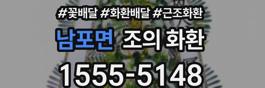 남포면 조의 화환