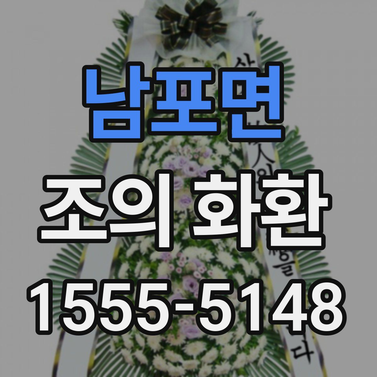 남포면 조의 화환