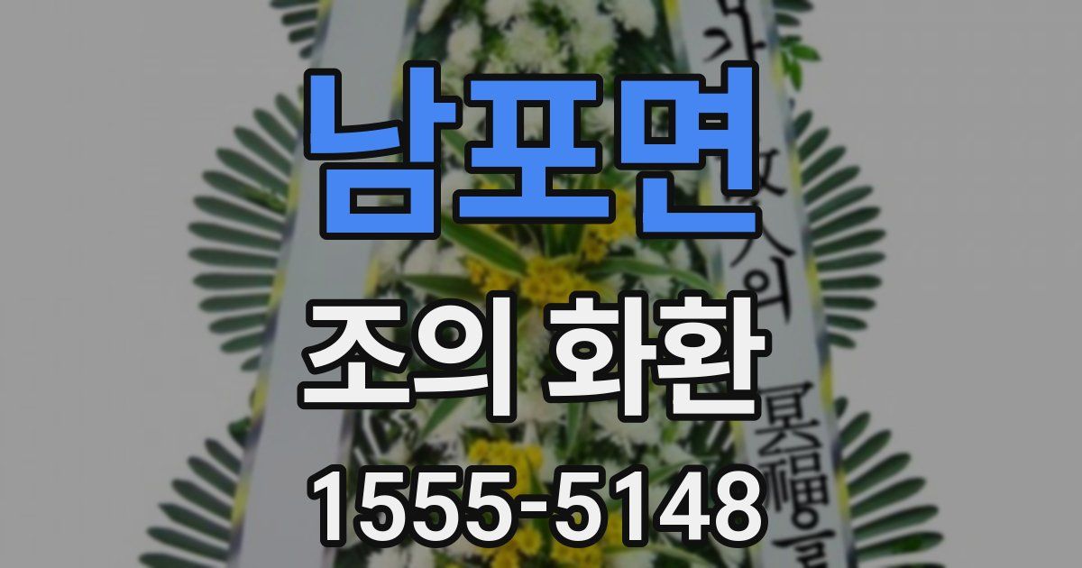 남포면 조의 화환