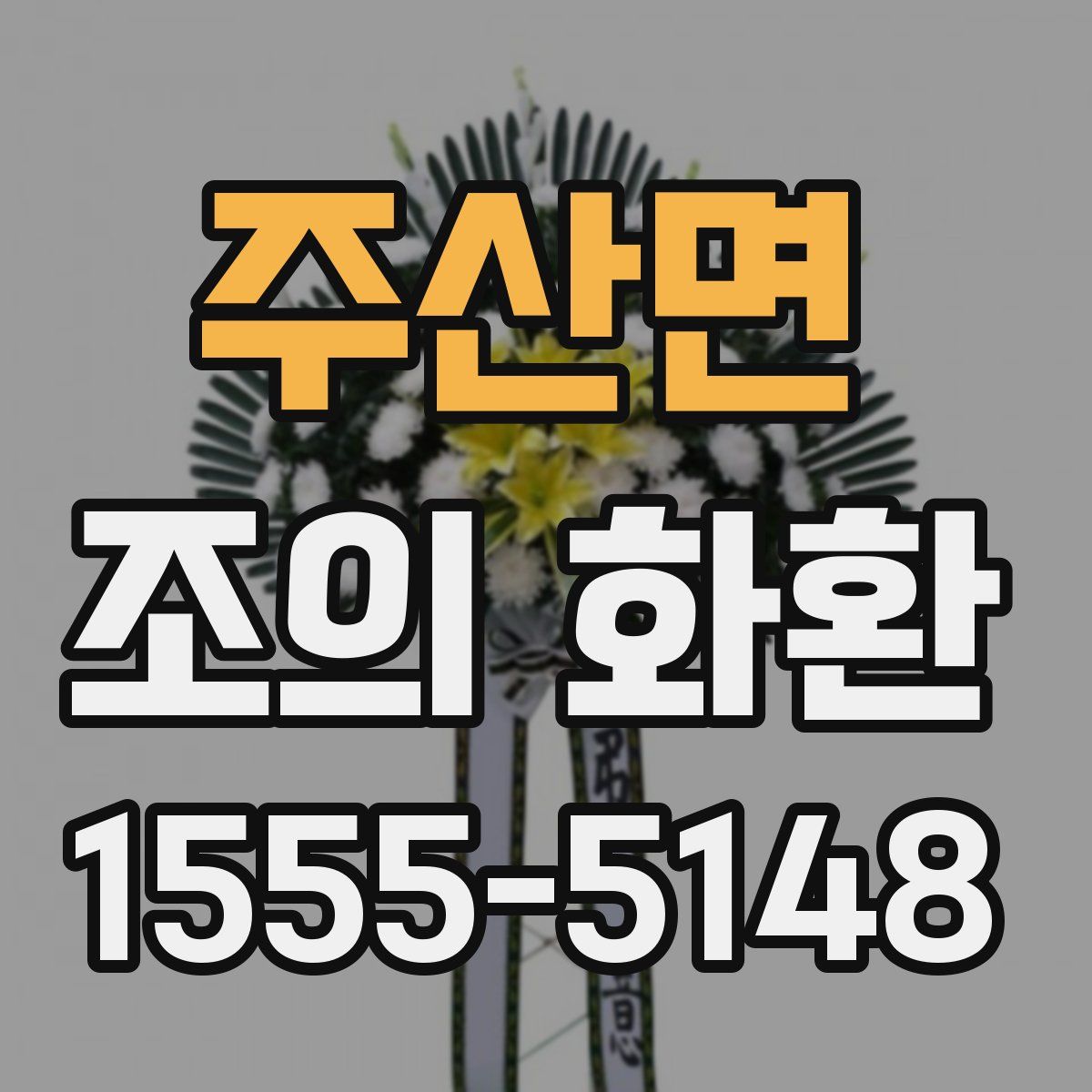 주산면 조의 화환