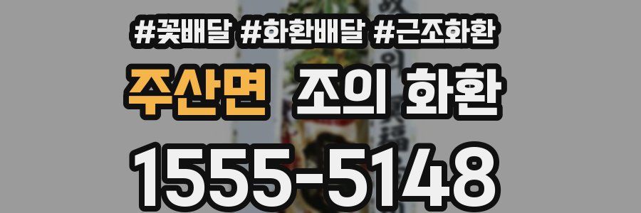 주산면 조의 화환