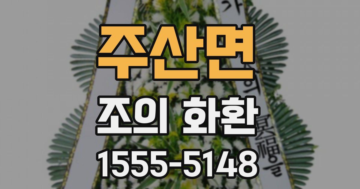 주산면 조의 화환