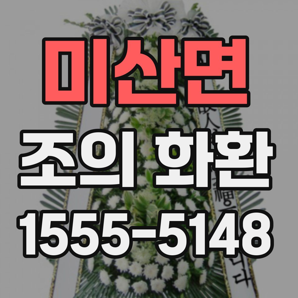 미산면 조의 화환