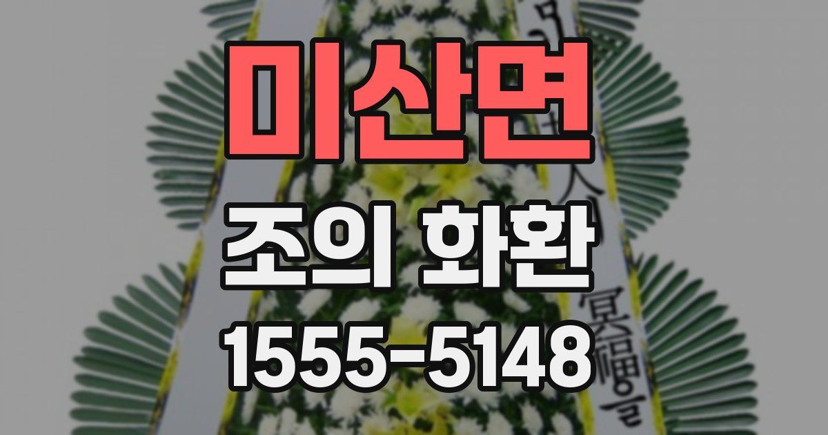 미산면 조의 화환