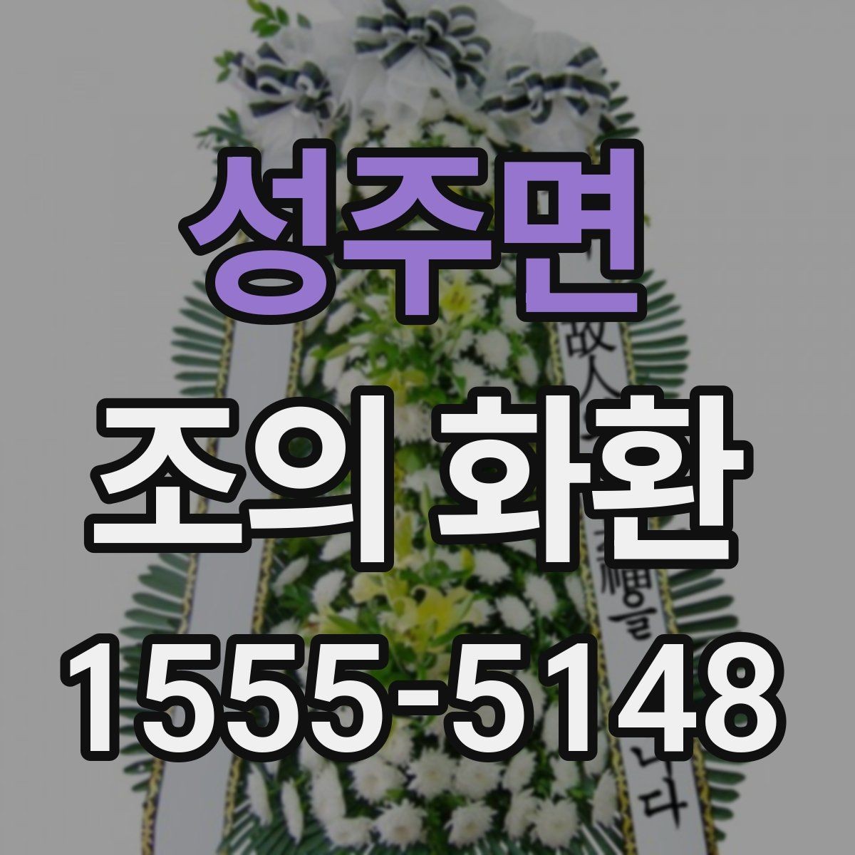 성주면 조의 화환 접수 절차와 확인 방법