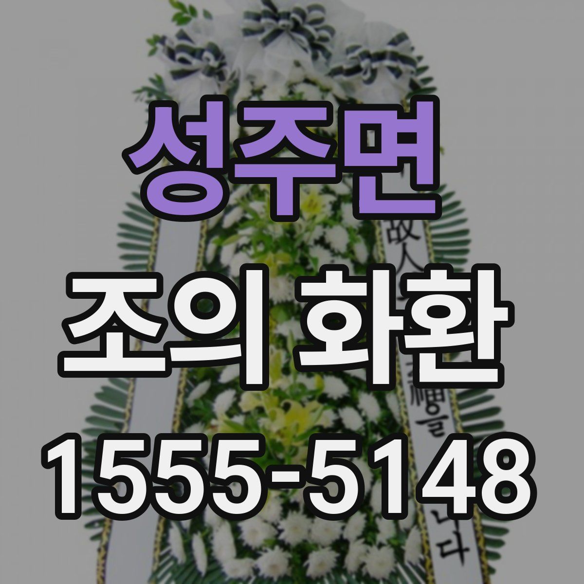 성주면 조의 화환