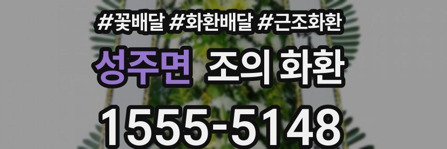 성주면 조의 화환