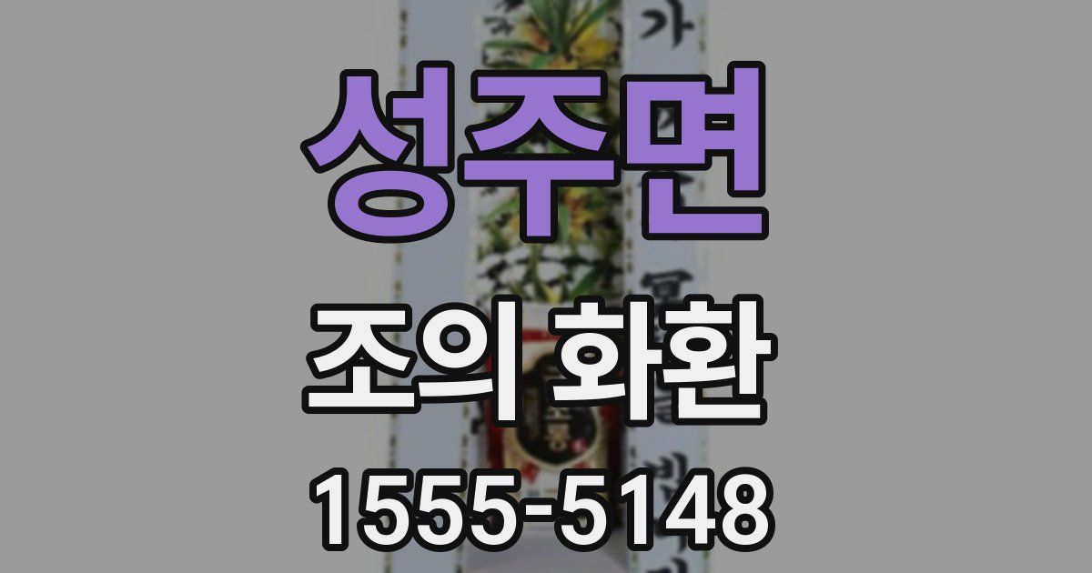 성주면 조의 화환
