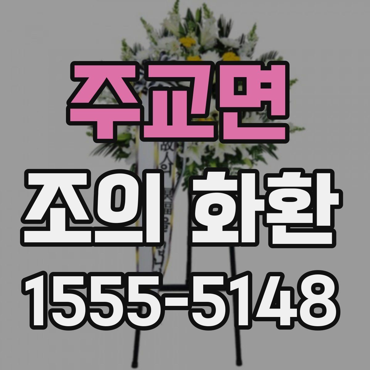 주교면 조의 화환 비용 구성과 차이