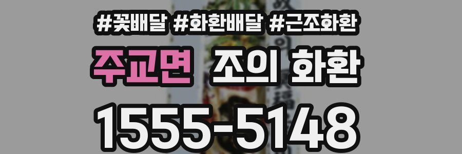 주교면 조의 화환