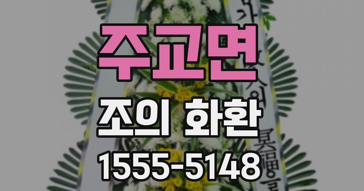 주교면 조의 화환