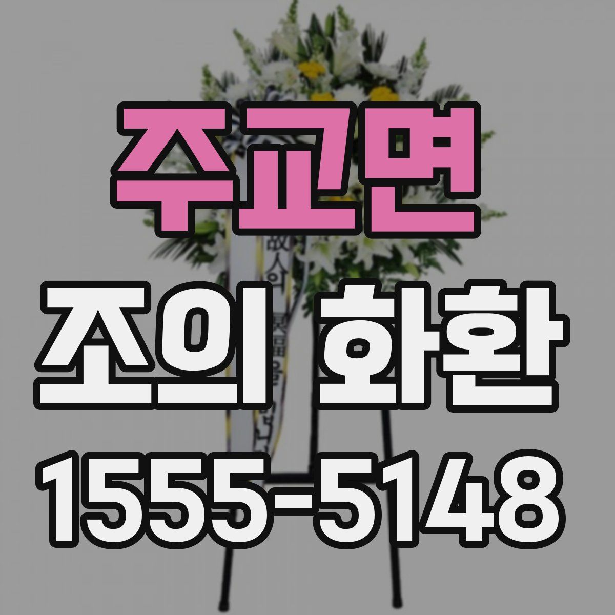 주교면 조의 화환