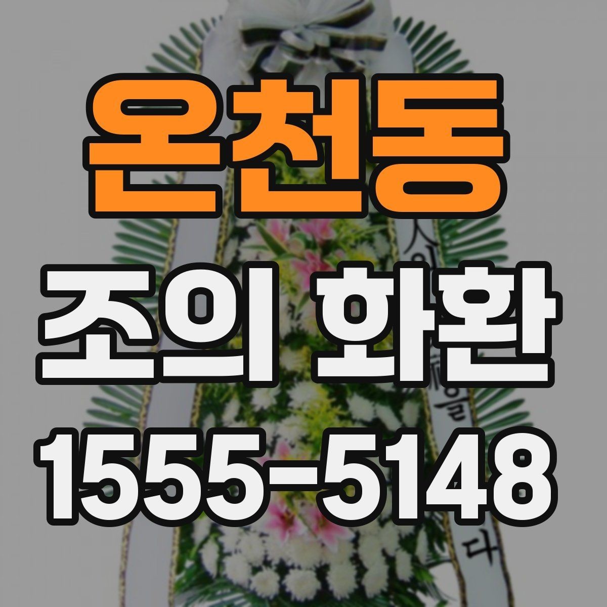 온천동 조의 화환 선택과 문구를 함께 고민할 때