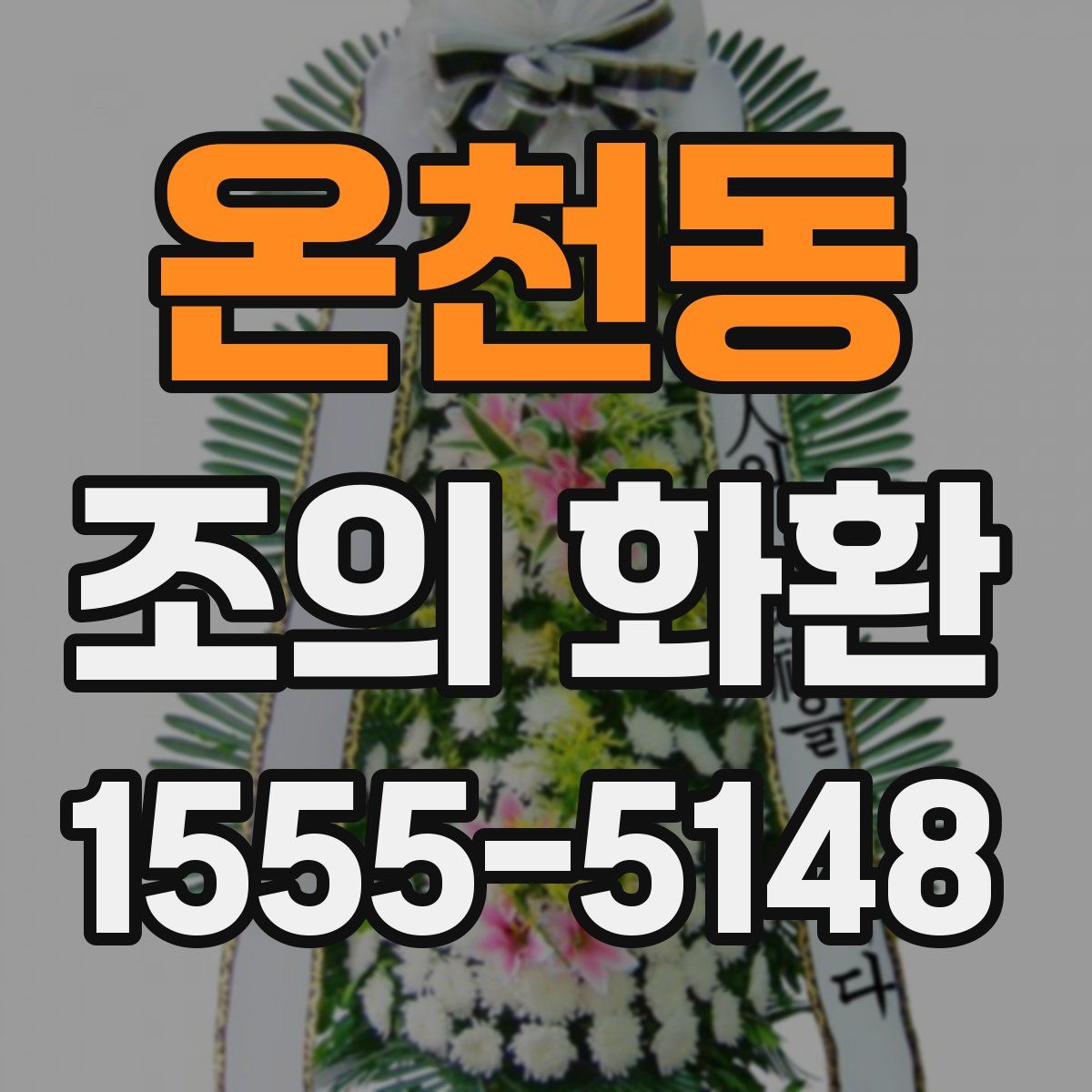 온천동 조의 화환