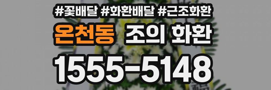 온천동 조의 화환