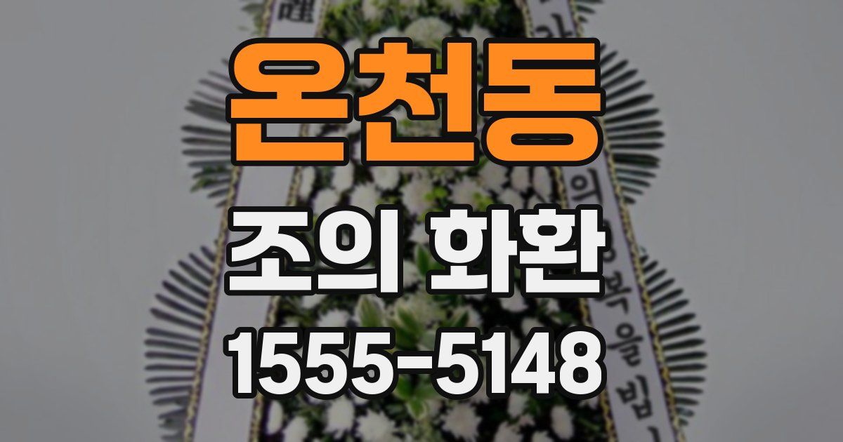 온천동 조의 화환