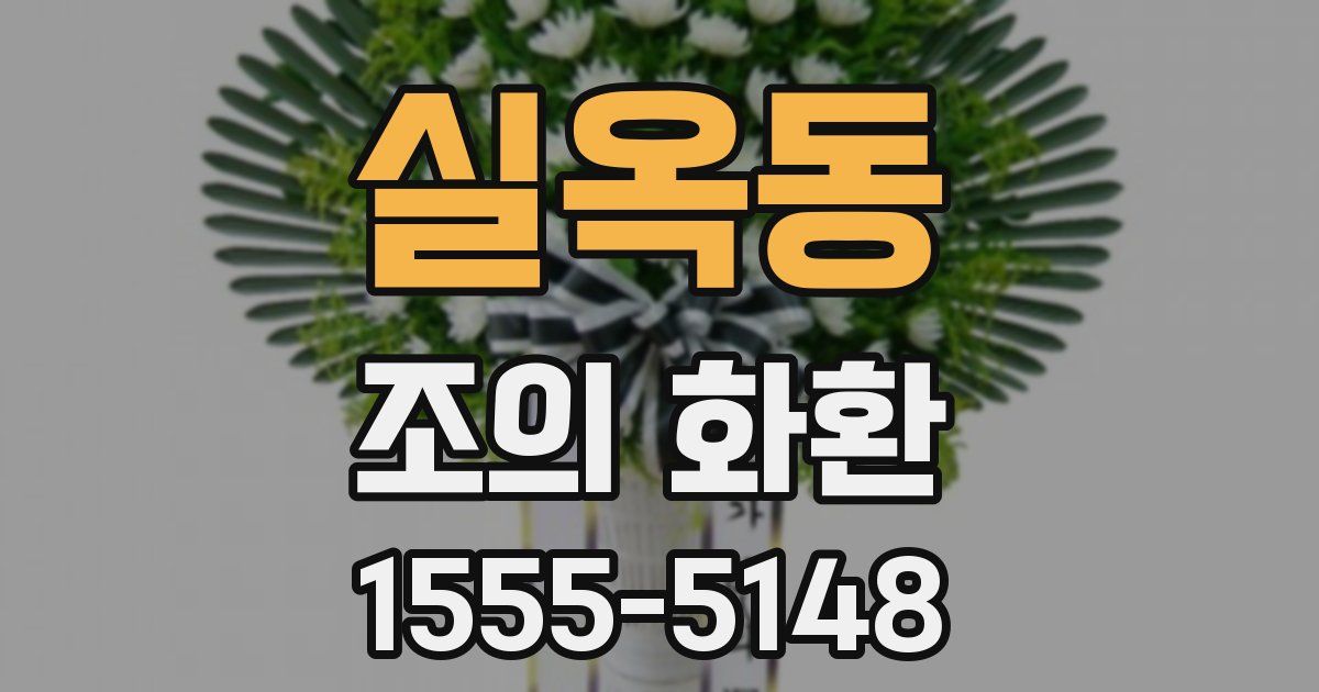 실옥동 조의 화환