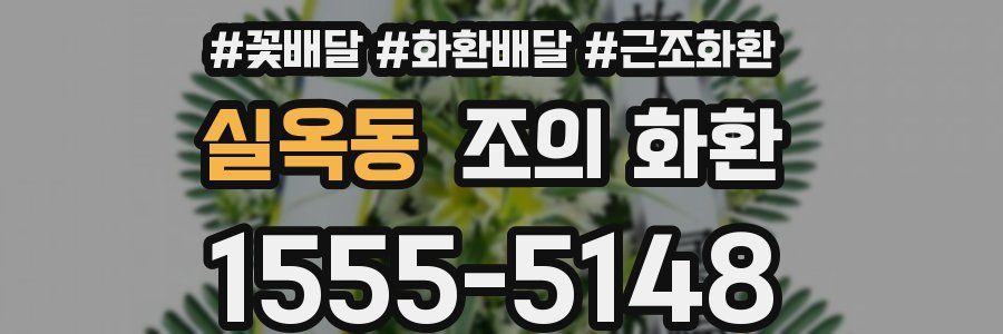 실옥동 조의 화환
