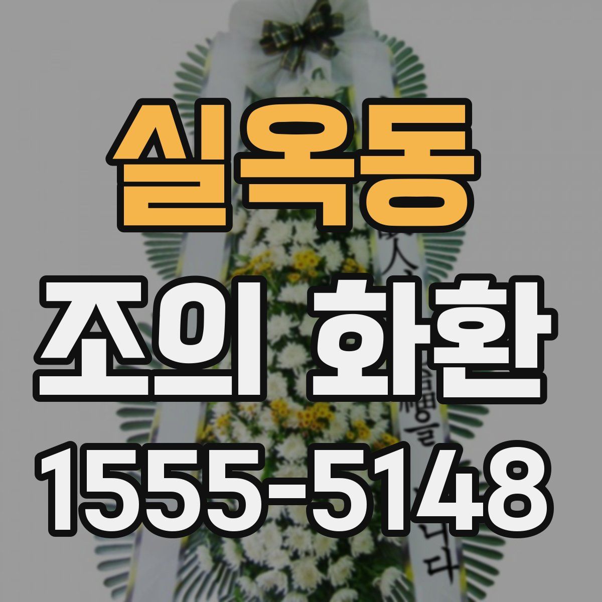 실옥동 조의 화환
