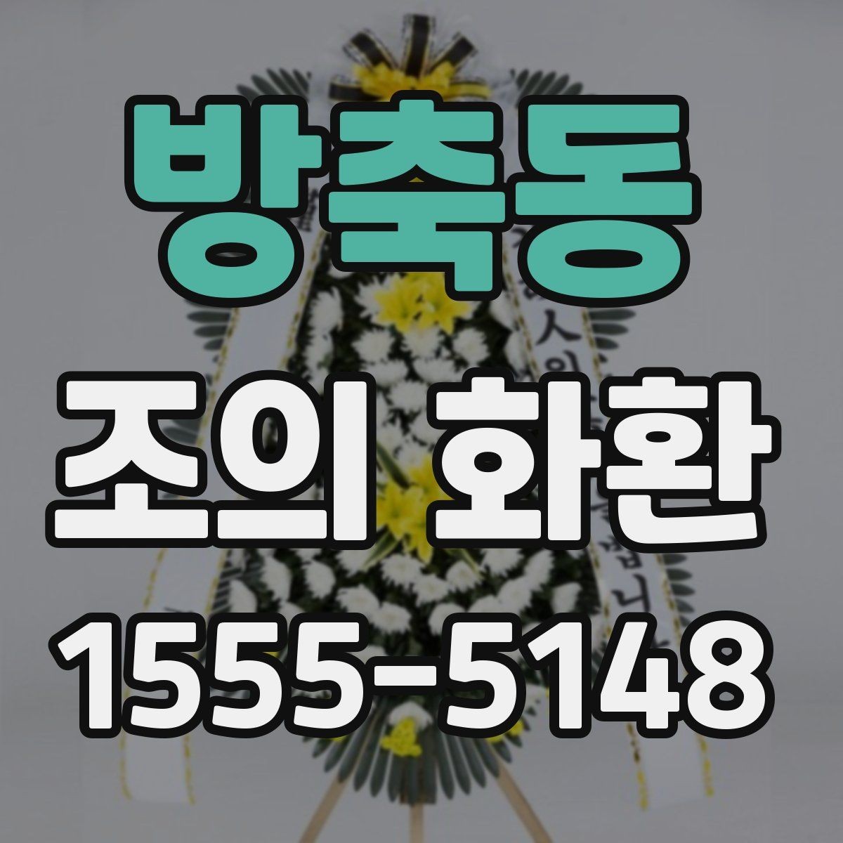 방축동 조의 화환 주문 과정에서 자주 묻는 질문