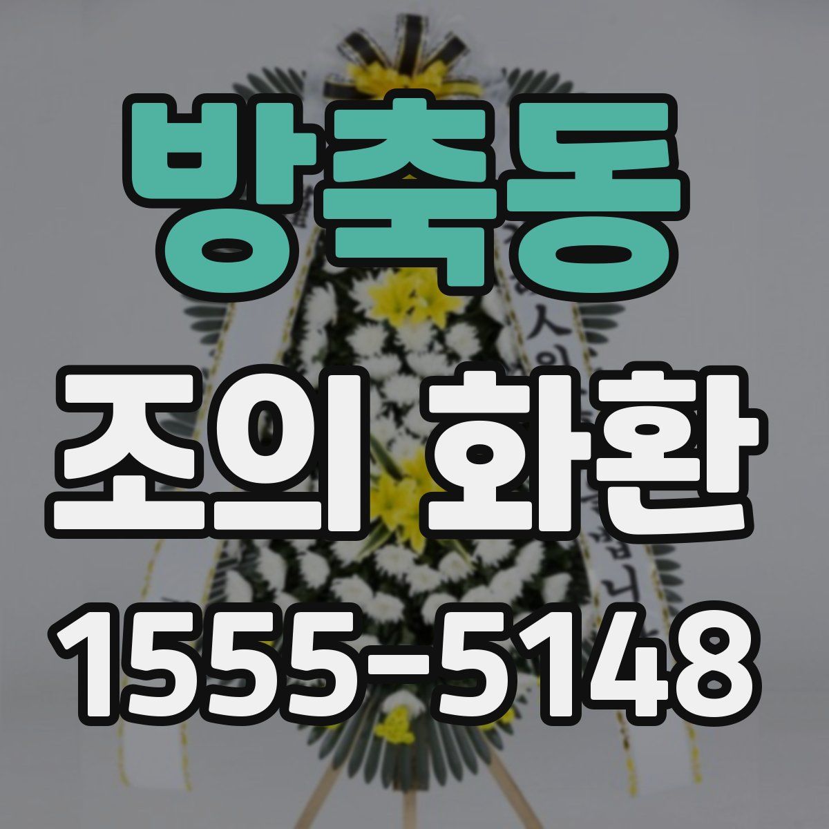 방축동 조의 화환