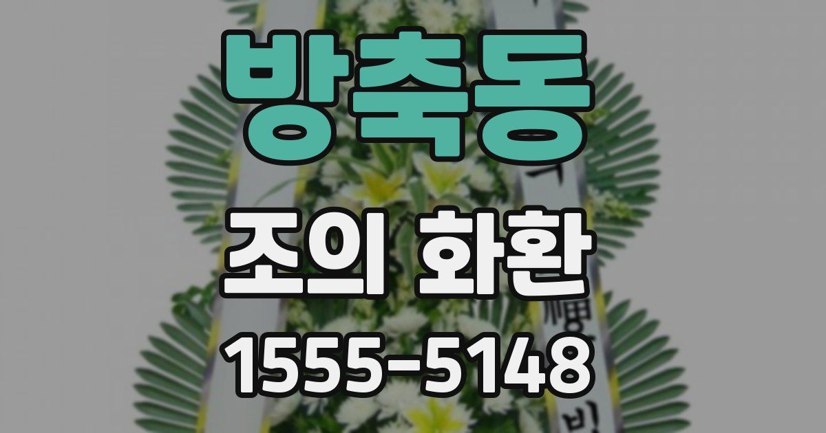방축동 조의 화환
