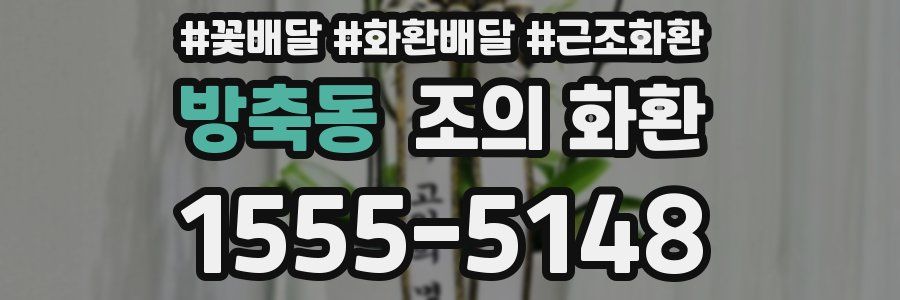 방축동 조의 화환