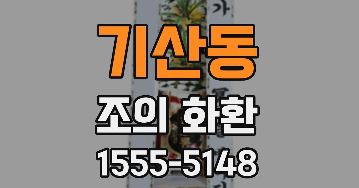 기산동 조의 화환